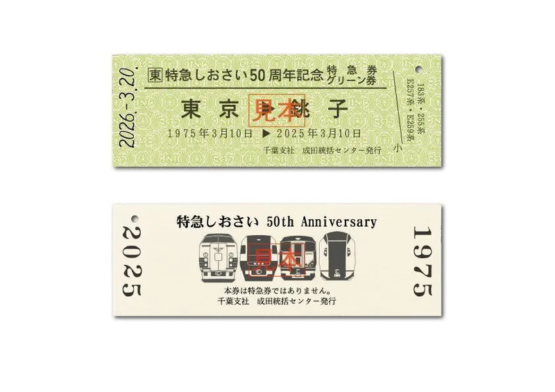 銚子】～ありがとうしおさい50周年～255系で臨時特急列車「しおさい