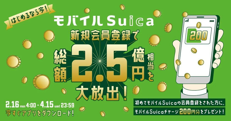  春はおトクに！モバイルSuicaキャンペーンビジュアル