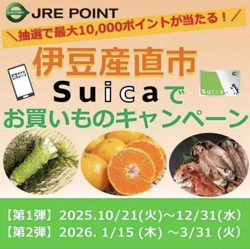 伊豆産直市Suicaでお買いものキャンペーン