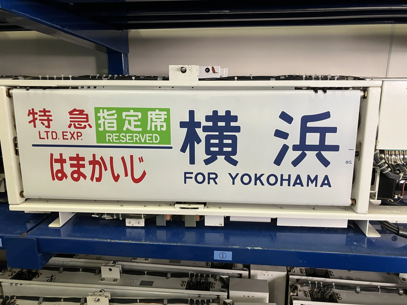 185系行先表示器