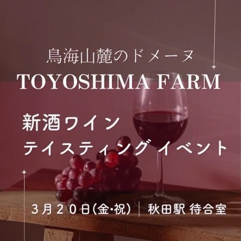 秋田駅,イベント,ワイン