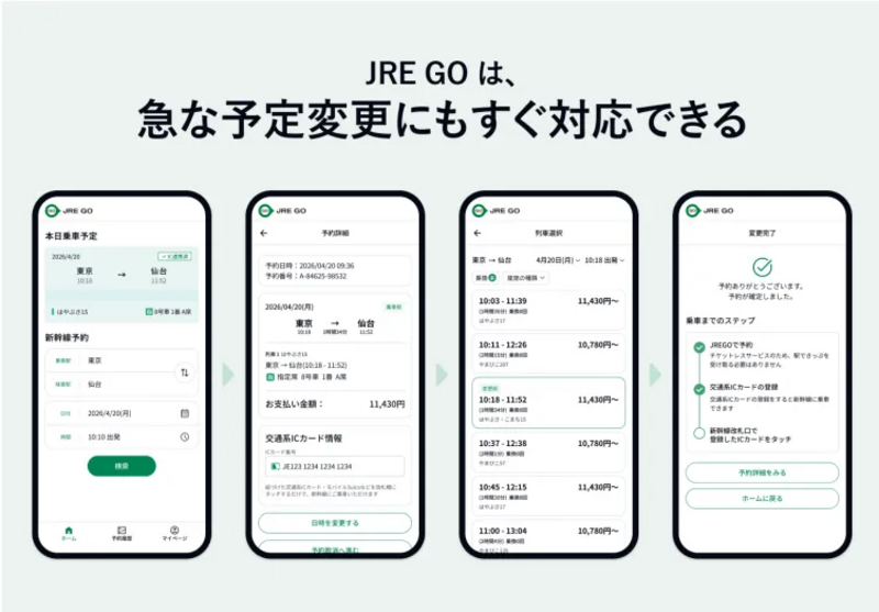 JRE GO急な予定変更にも、すぐ対応できる