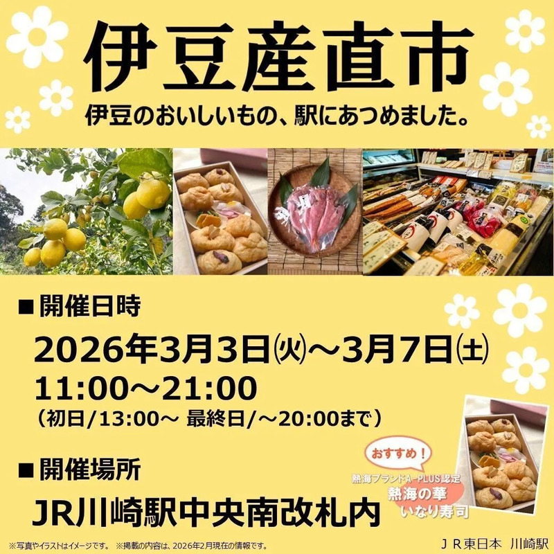JR川崎駅中央南改札内で開催される『伊豆産直市』では、伊豆の銘産品や観光情報を楽しめるイベントが展開されます。本記事では、出店情報やキャンペーン内容をご紹介します。