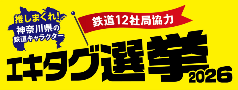 「推しまくれ！神奈川県の鉄道キャラクターエキタグ選挙」イベントロゴ
