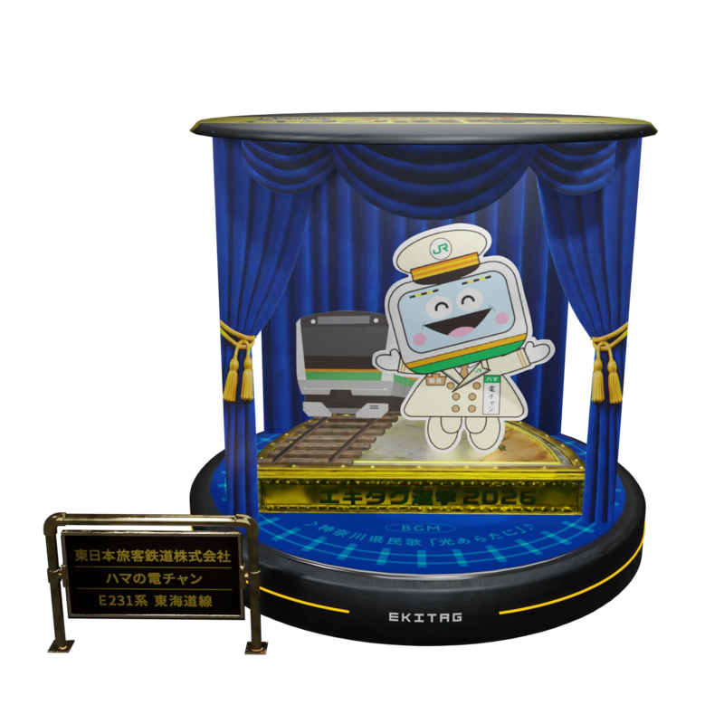 推しまくれ！神奈川県の鉄道キャラクターエキタグ選挙2026」を開催し