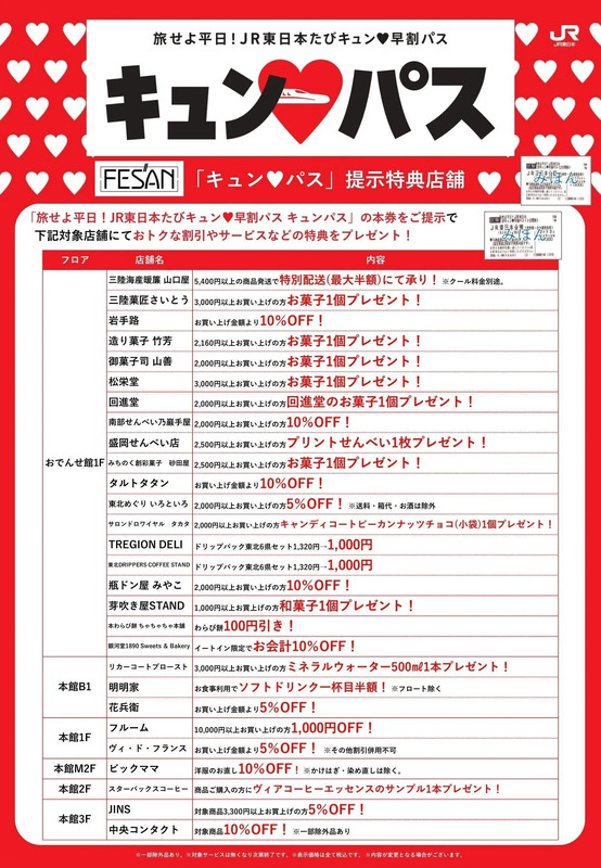 盛岡駅ビル「フェザン」のキュン♥パス特典