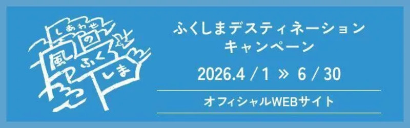 ふくしまデスティネーションキャンペーン