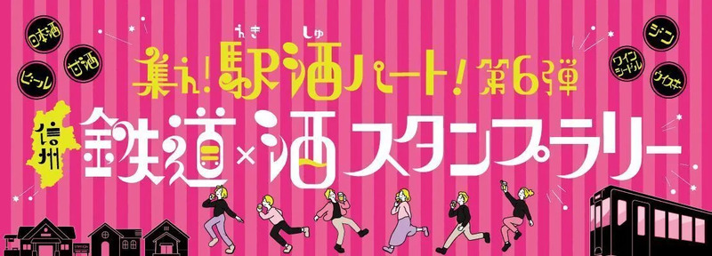 集え！駅酒パート！第6弾バナー