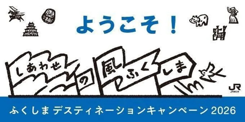 ふくしまデスティネーションキャンペーン2026