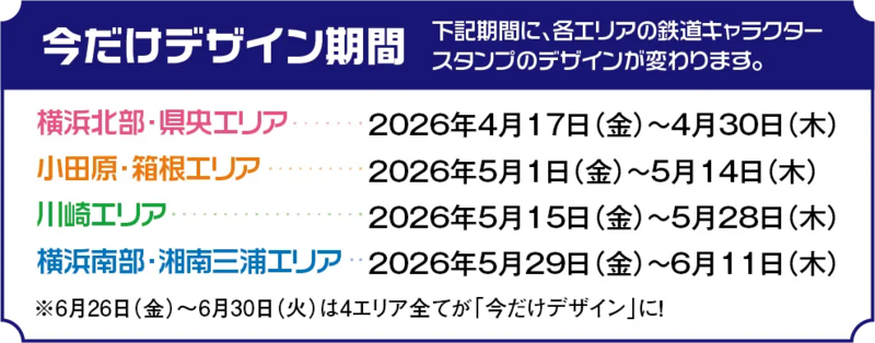 今だけデザイン期間（エキタグ選挙2026）