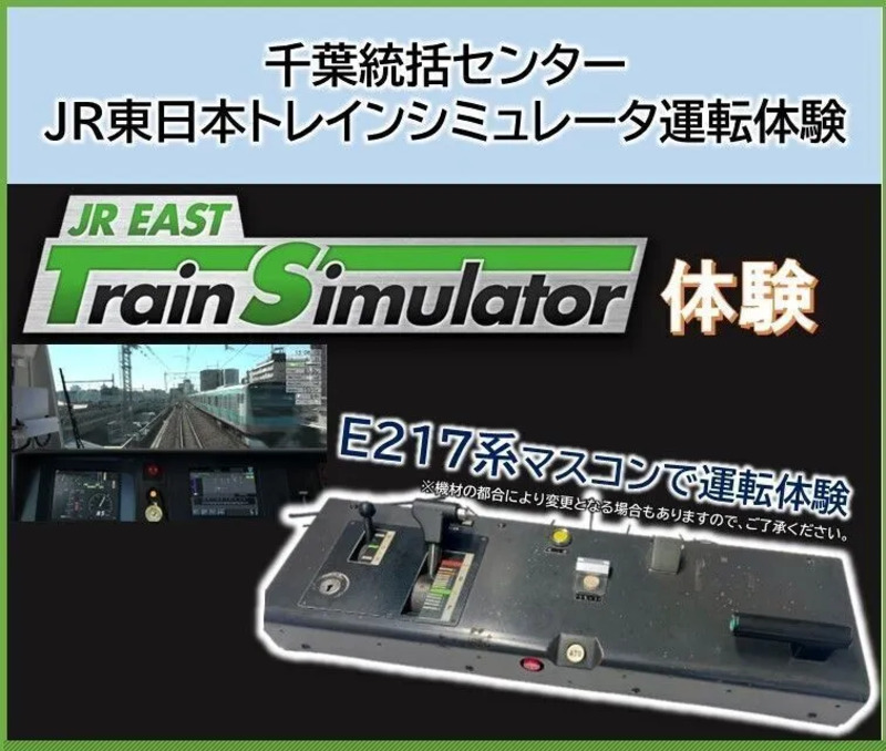 トレインシミュレータ