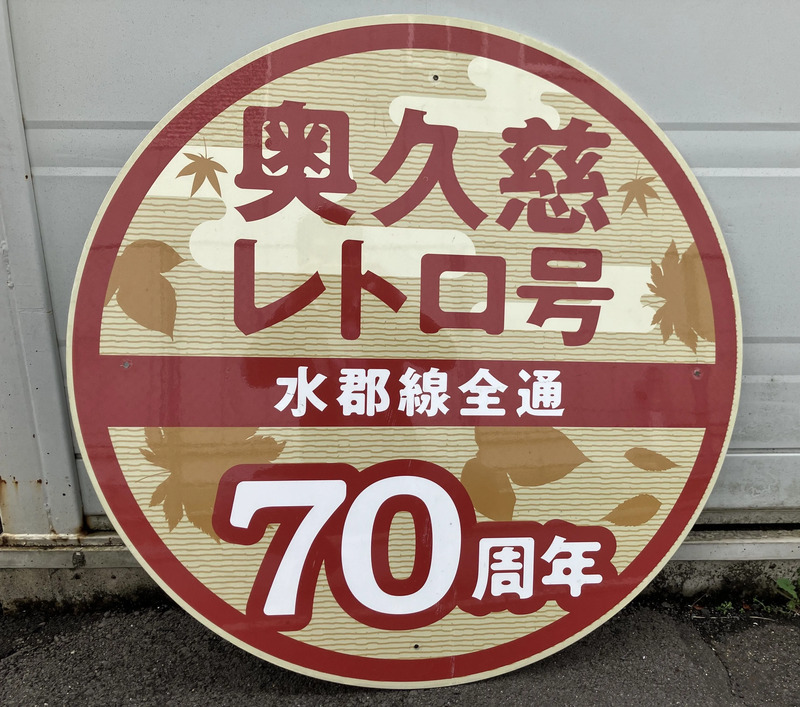 奥久慈レトロ号ヘッドマーク