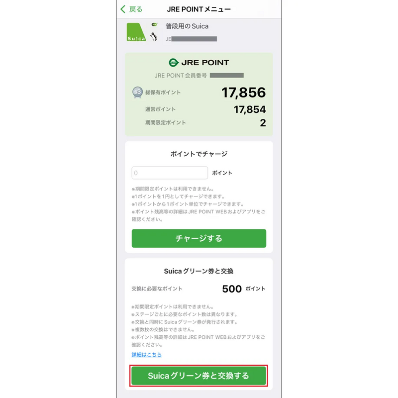 モバイルSuicaアプリでのJRE POINT交換･受取手順