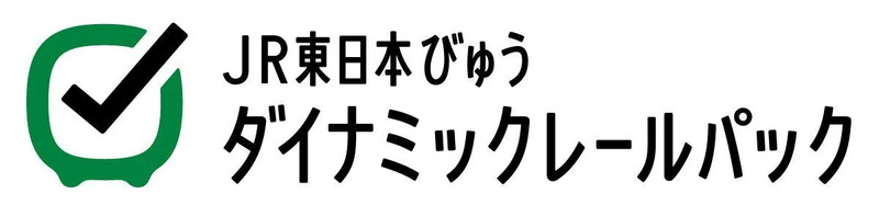 JR東日本びゅうダイナミックレールパック