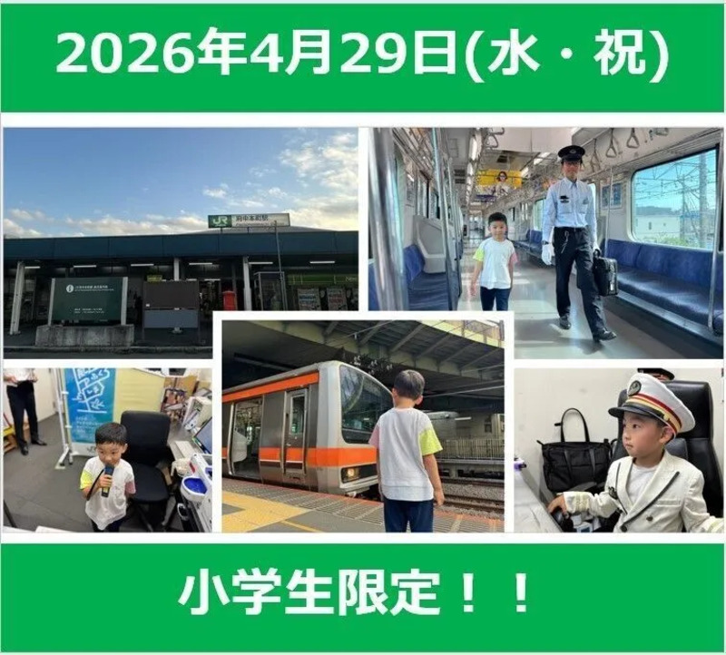 府中本町駅を舞台に様々な体験！