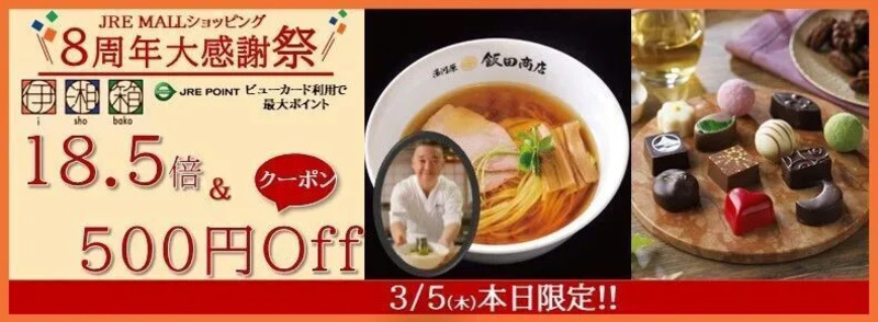 JRE MALLショッピング8周年大感謝祭！】ポイント最大14.5倍で伊湘箱が