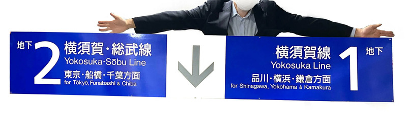 駅名票や改札が2万円から！ 高崎支社で初の「鉄道古物
