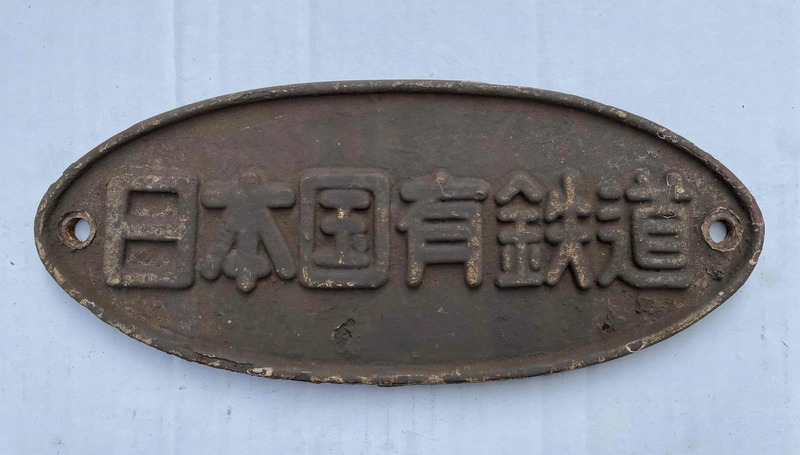 国鉄車両妻面銘鈑