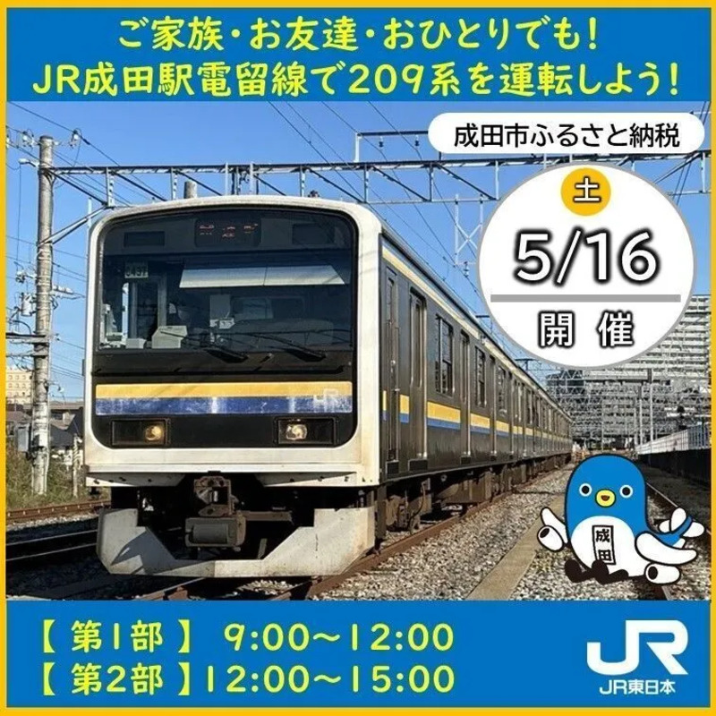 ふるさと納税×鉄道体験】209系運転操縦体験｜千葉県成田市 | JREメディア