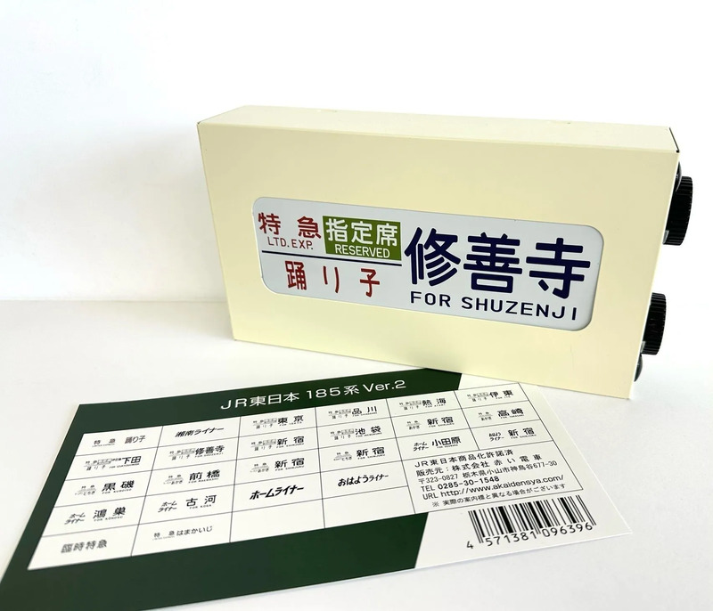 ミニチュア方向幕「185系」