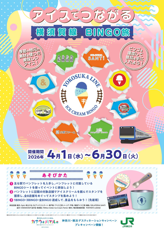 アイスでつながる横須賀線BINGO旅 開催ポスター