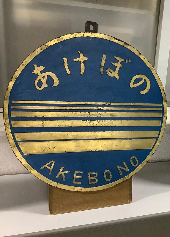 あけぼの号ヘッドマーク