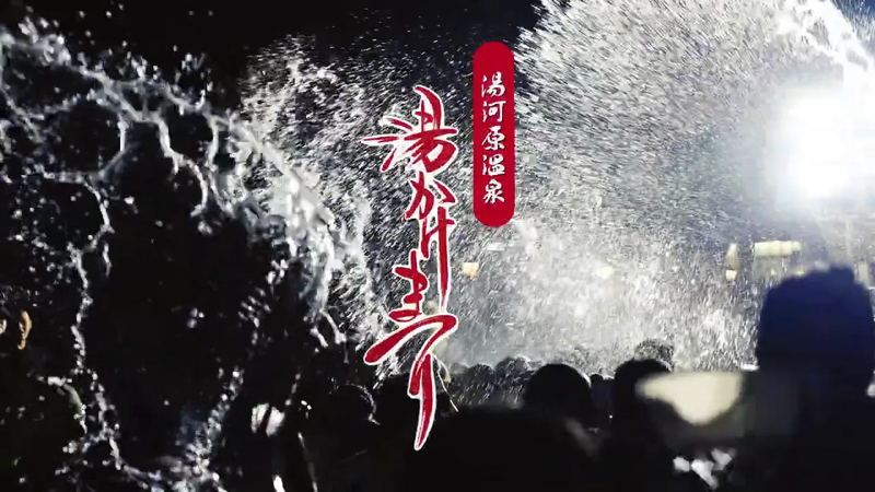 湯河原温泉で、毎年5月の第4土曜日に開催されている『湯かけまつり』のメインビジュアル。