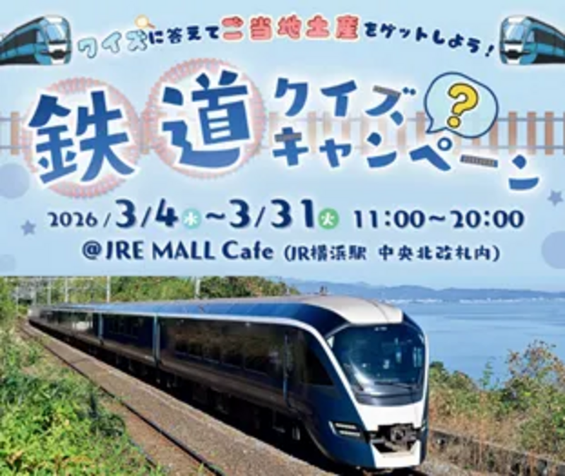 鉄道クイズキャンペーンポスター