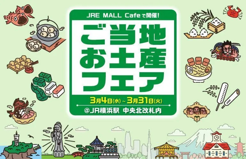 ▲JRE MALL Cafeでは「ご当地お土産フェア」を3月31日(火)まで開催中！