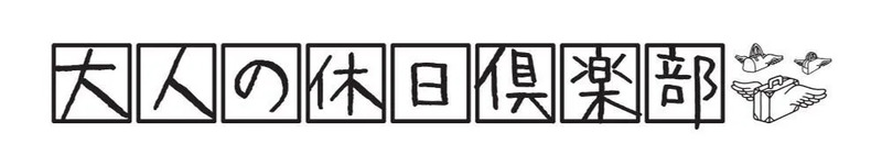 大休