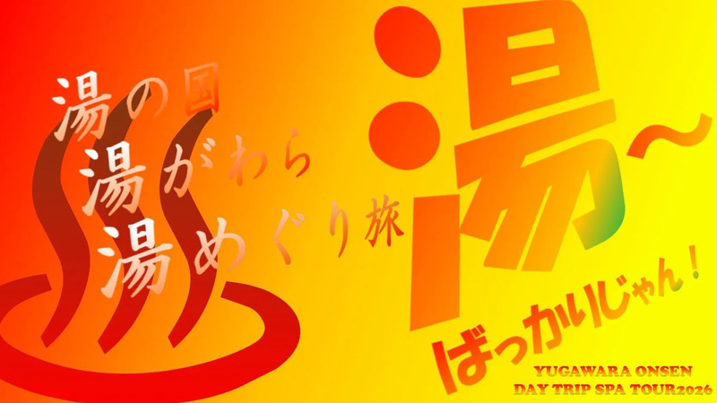 湯河原温泉日帰り温泉場湯めぐりスタンプラリーメインロゴ