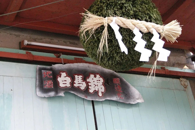 白馬錦酒造の外観