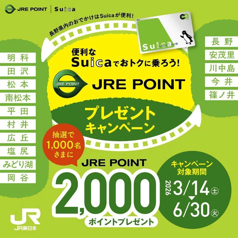 「便利なSuicaでおトクに乗ろう！JRE POINTプレゼントキャンペーン