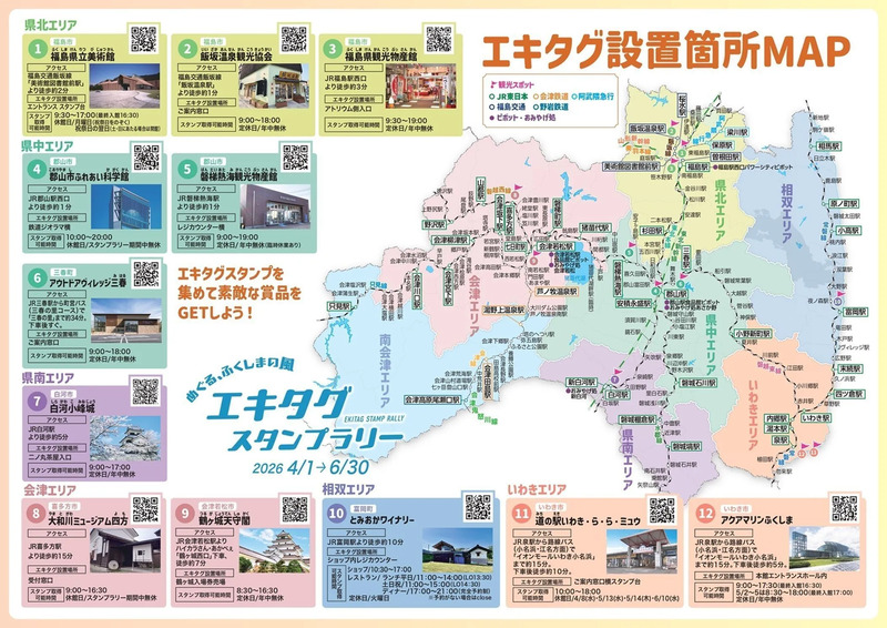 エキタグ】ふくしまDC特別企画｜“めぐる、ふくしまの風”エキタグ