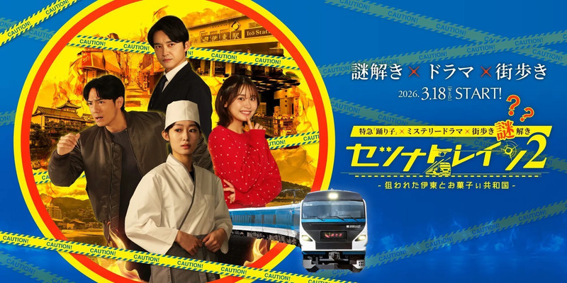 謎解きセツナトレイン2