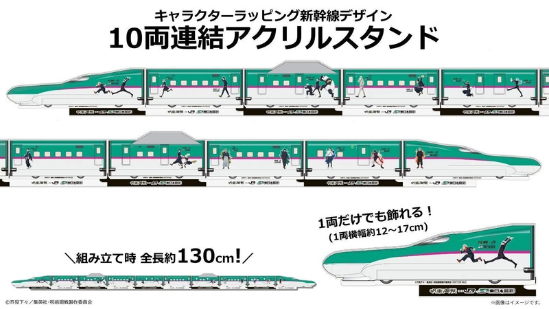 呪術廻戦 x JR東日本 東日本回遊10両連結アクリルスタンド 呪術廻戦×JR東日本-東日本回游-「ラッピング新幹線デザイン」アクリル