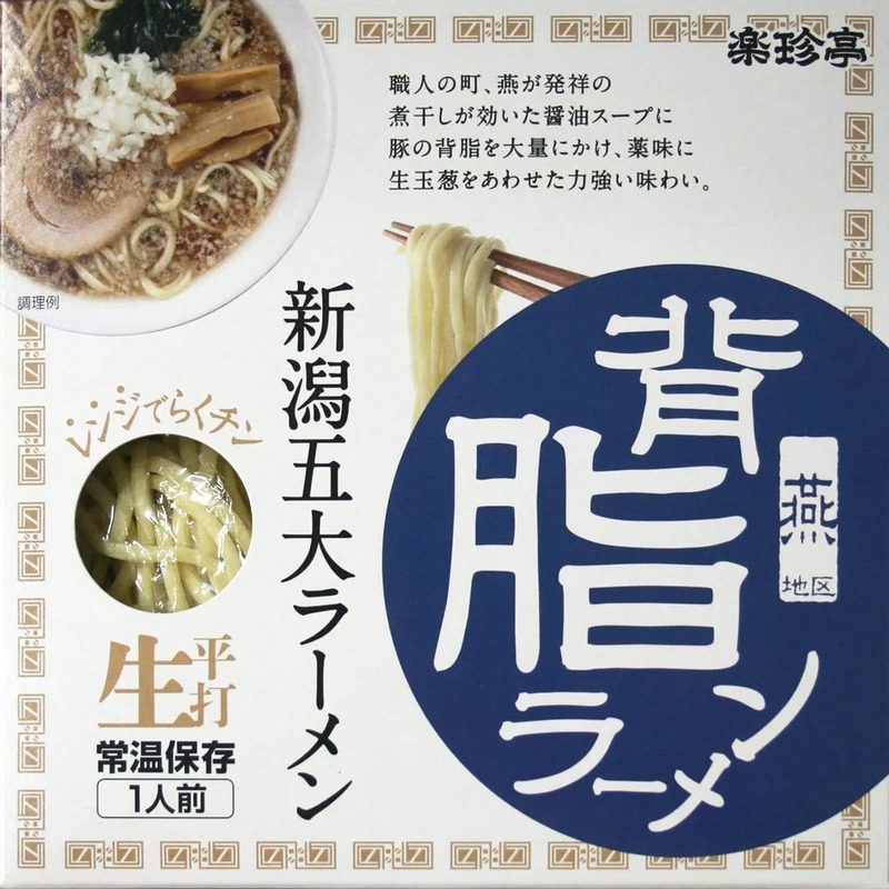 【新潟5大ラーメン】1食 背油醤油（スープ・乾燥野菜付）