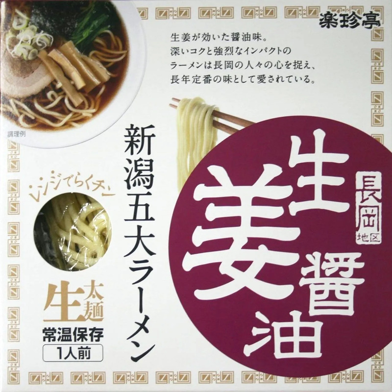 【新潟5大ラーメン】1食 長岡生姜醤油（スープ・乾燥野菜付）
