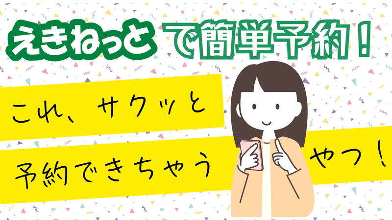 えきねっとで予約するイメージイラスト