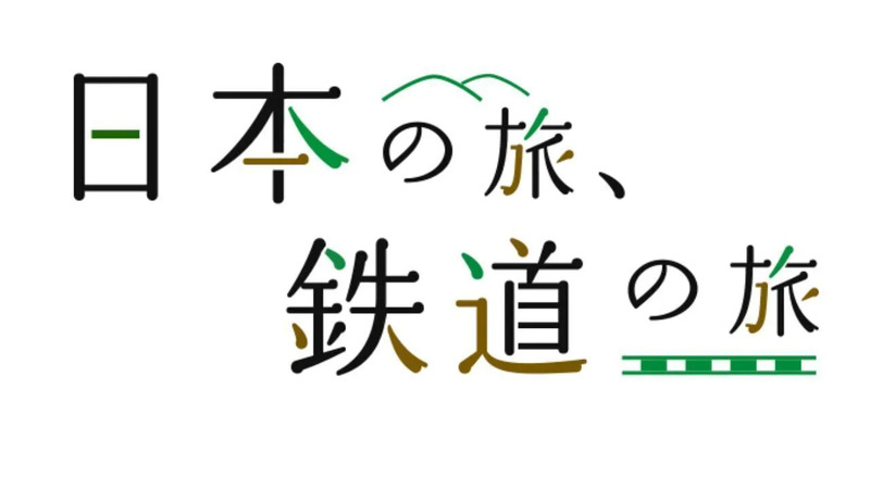 日本の旅鉄道の旅ロゴマーク