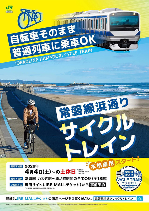 常磐線浜通りサイクルトレイン