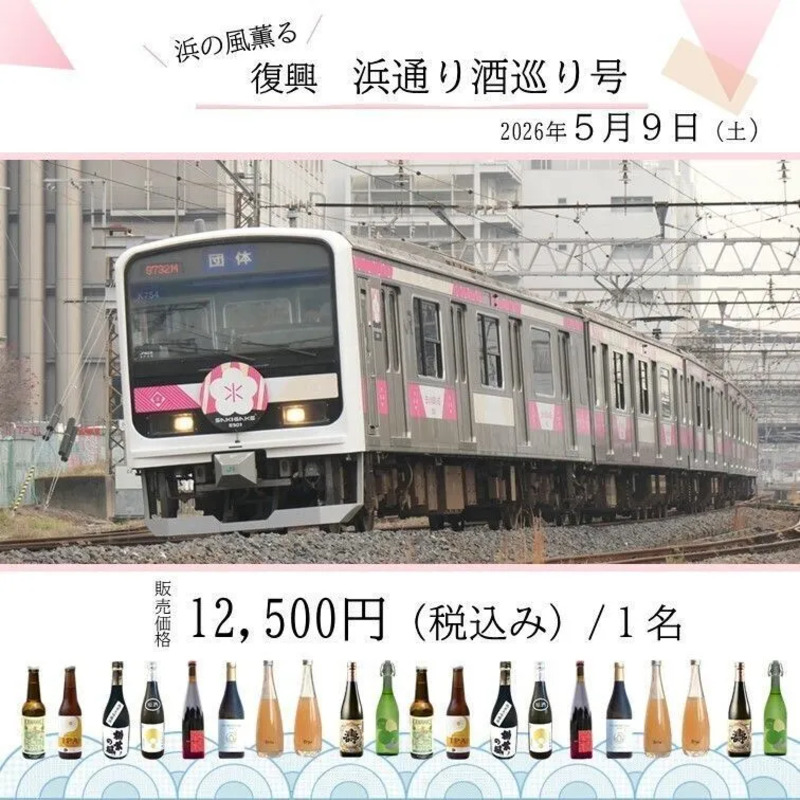 復興浜通り酒巡り号 2026 常磐線 浜通り 地酒列車 復興浜通り酒巡り号2026