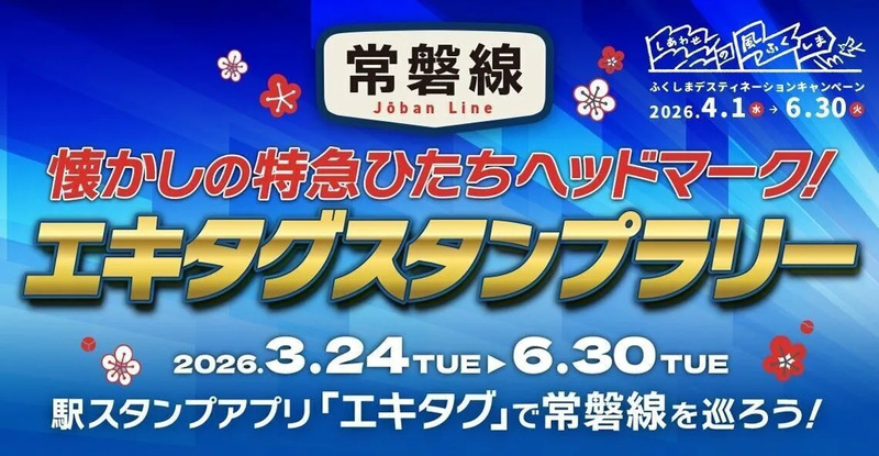 懐かしの特急ひたちヘッドマーク！エキタグスタンプラリー！