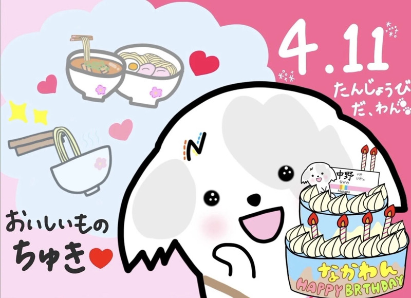 「なかわん」誕生日限定イラスト