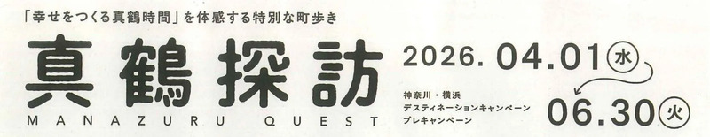 真鶴探訪（MANAZURU QUEST)
