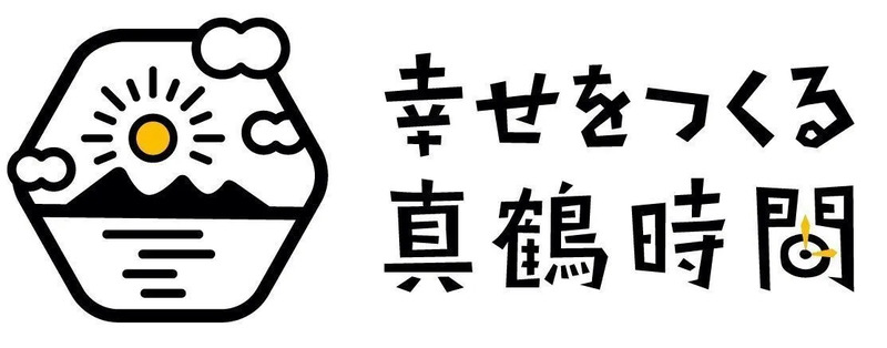 幸せをつくる真鶴時間ロゴマーク