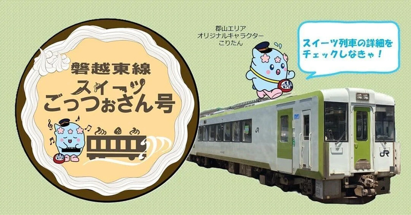 2026年6月】「磐越東線スイーツごっつぉさん号」とは？ | JREメディア