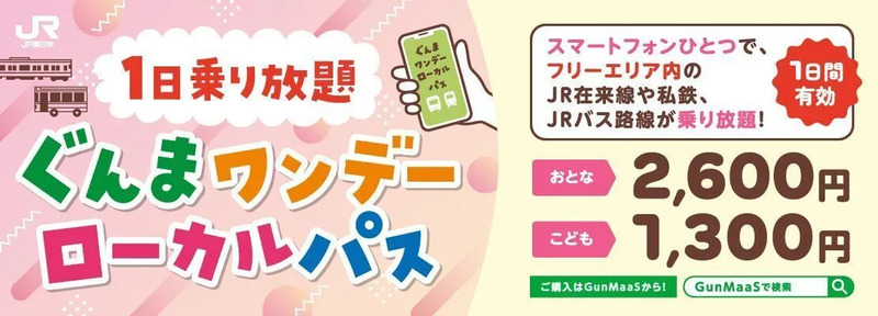 ぐんまワンデーローカルパス概要