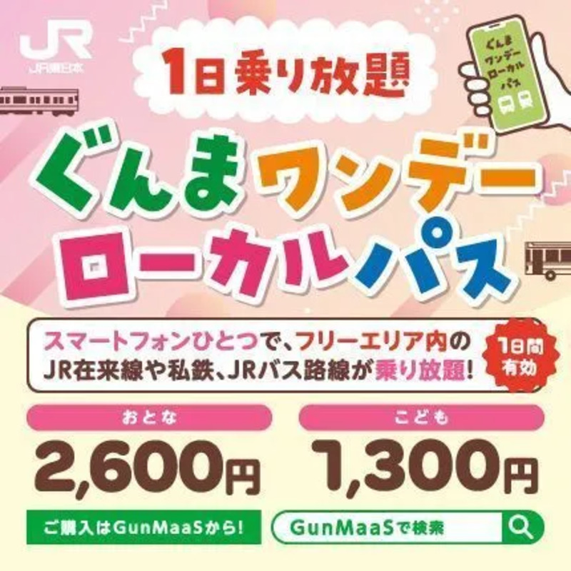 ぐんまワンデーローカルパス