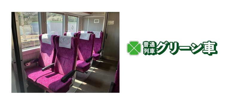 普通列車グリーン車車内